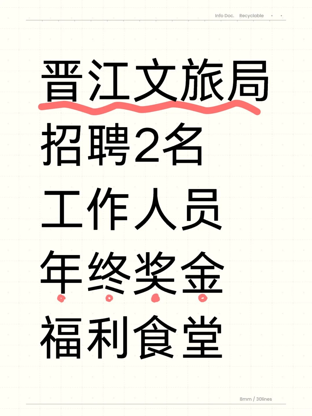 晋江市文旅局，招聘2人，年终奖金 福利食堂