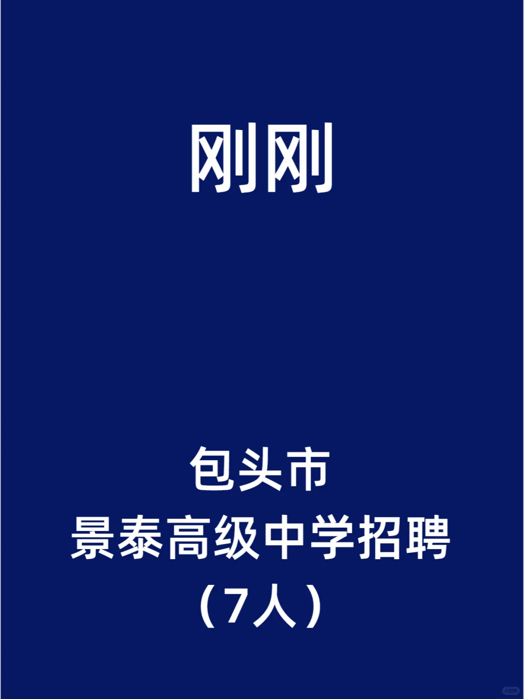 包头市景泰高级中学招聘（7人）