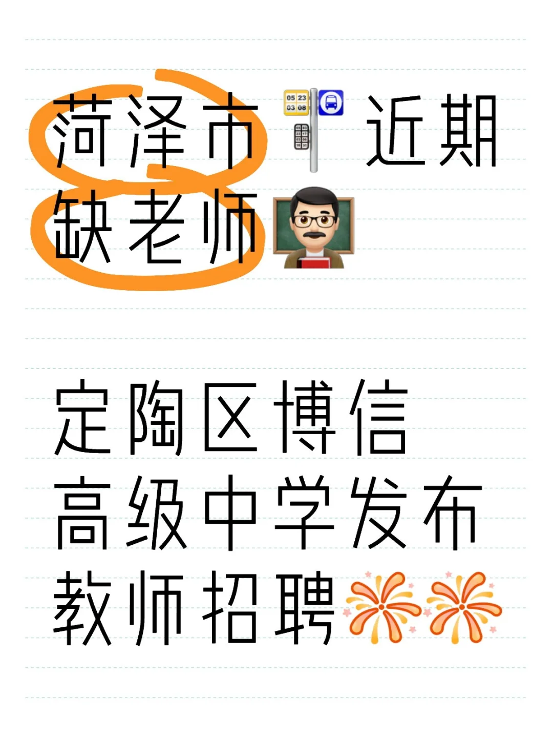 菏泽市🚏近期缺老师👨🏻‍🏫