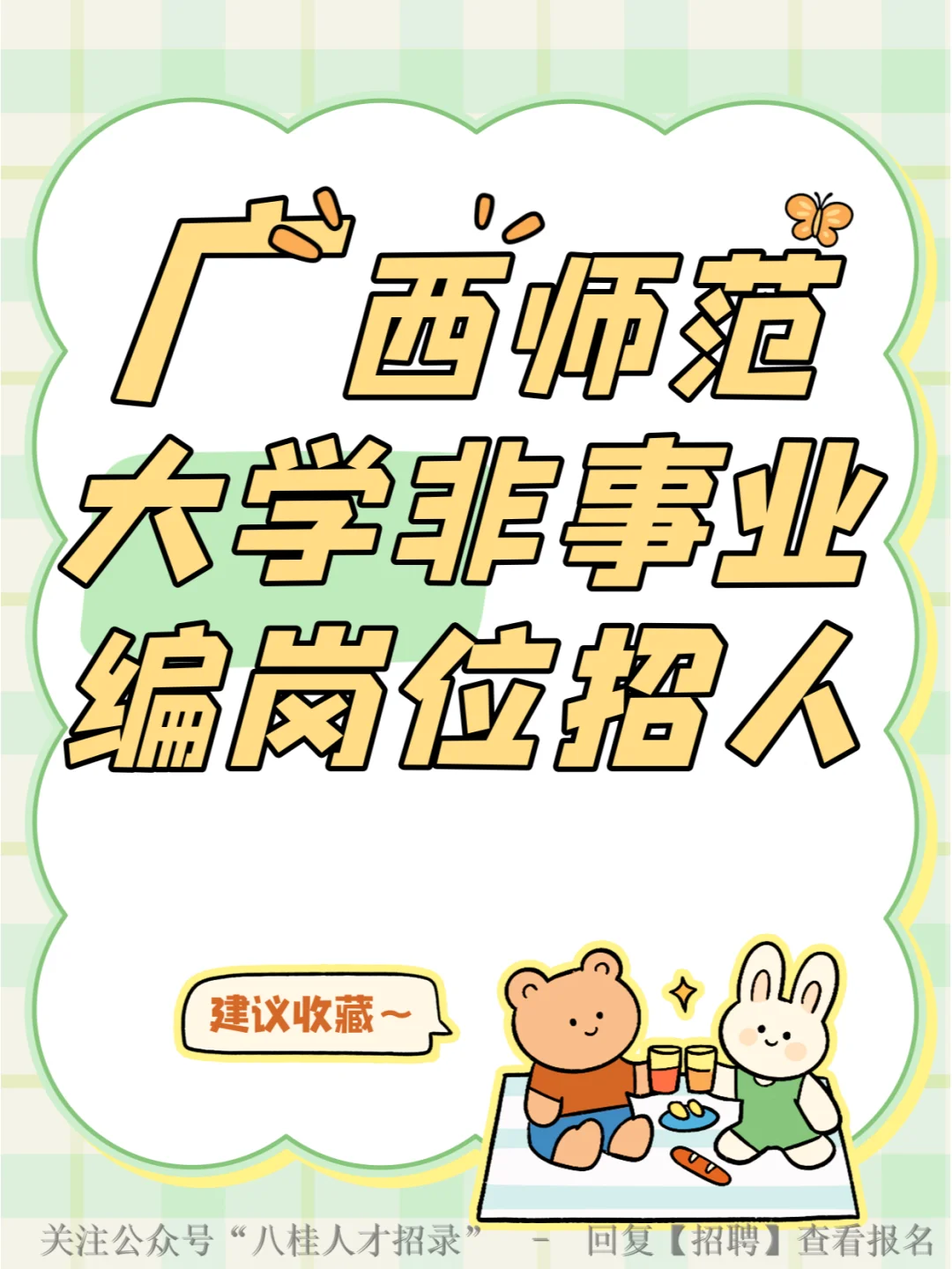 广西师范大学非事业编岗位招人