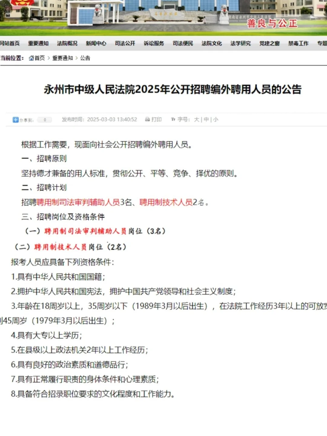 2025永州市法院招聘编外聘用人员3人公告