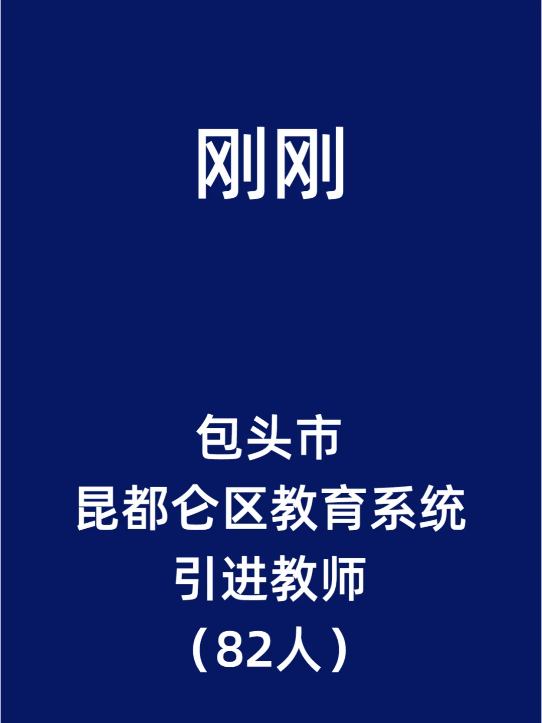 包头市昆都仑区教育系统引进教师（82人）