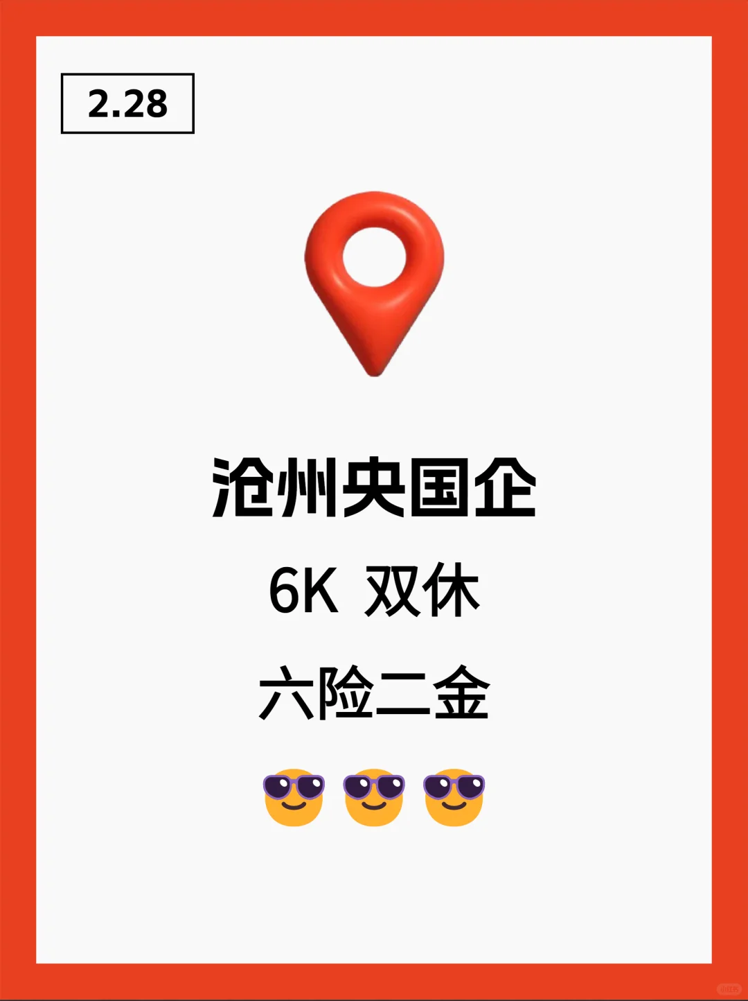 2月28|沧州突然开放很多不用笔试的央国企