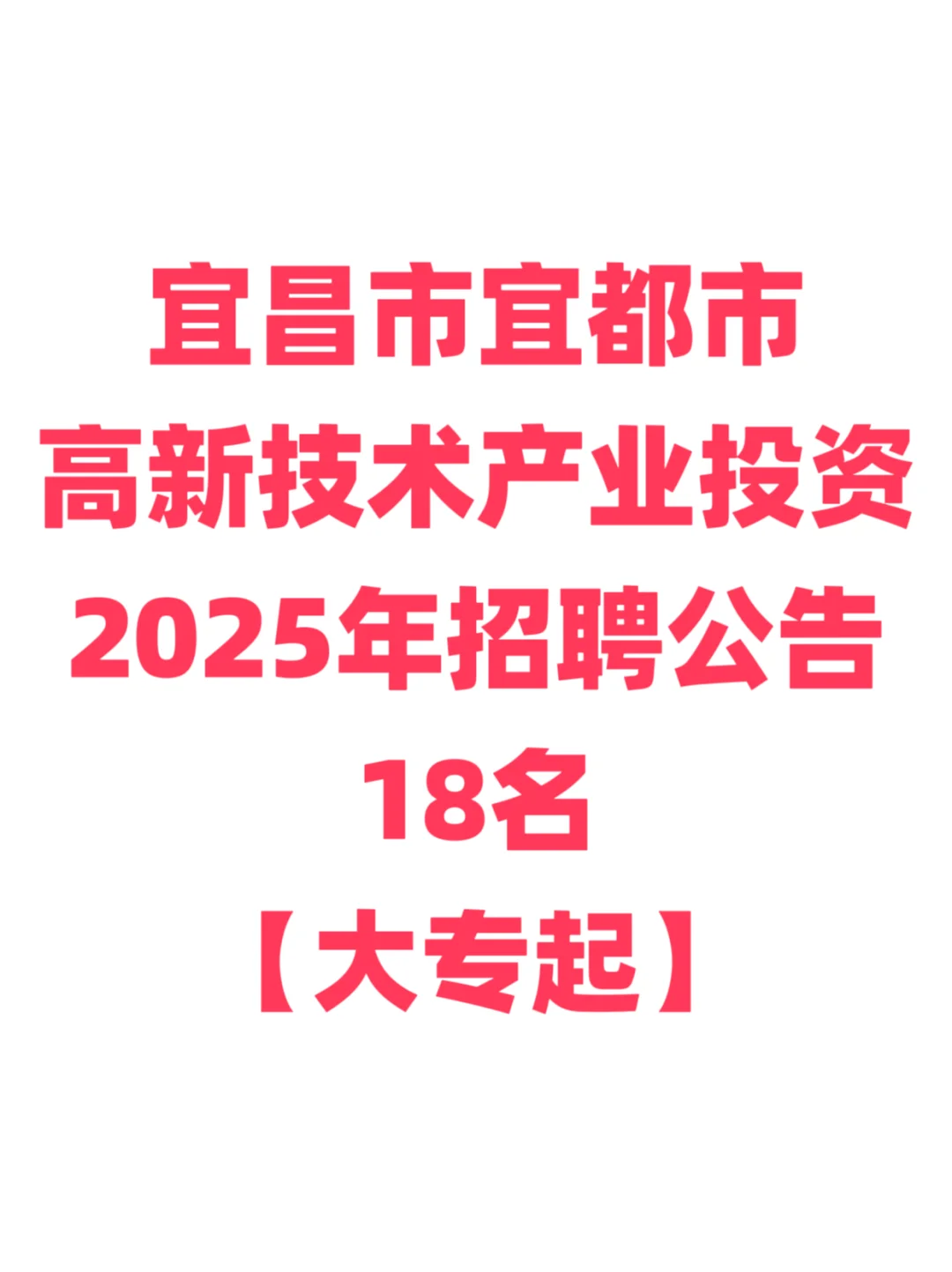 国企招聘，五险二金，大专起！宜昌宜都市！