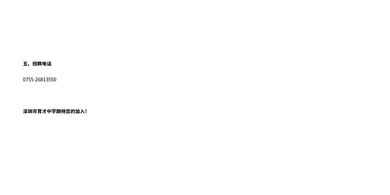 深圳蛇口育才教育集团育才中学招聘教师36名