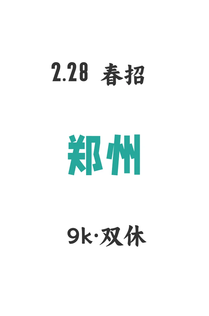 郑州春招今日开启🔛