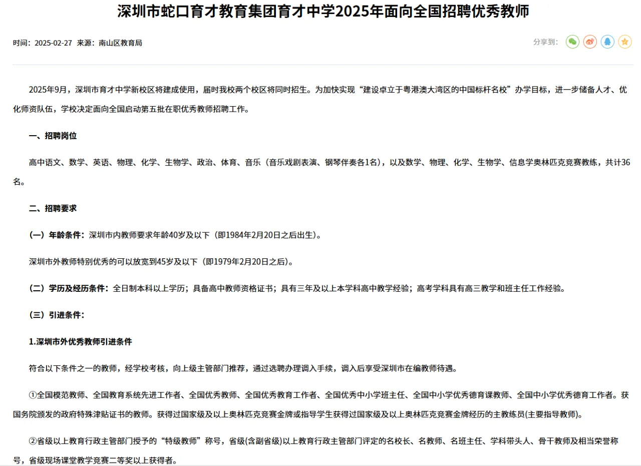 深圳蛇口育才教育集团育才中学招聘教师36名