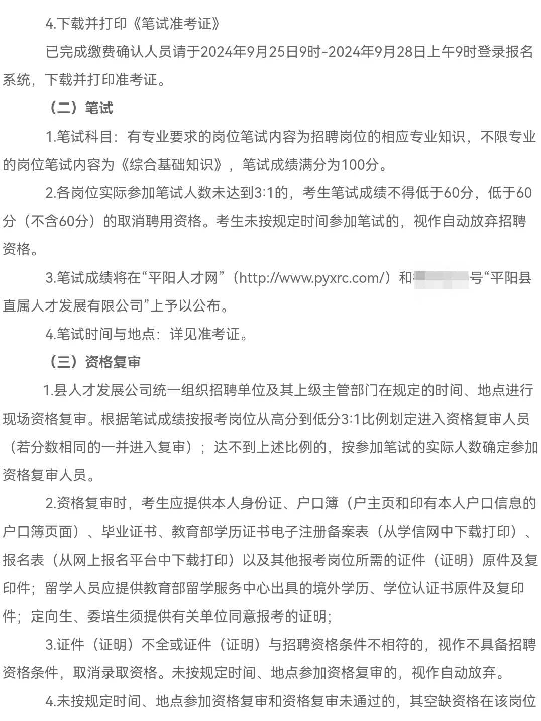 44人｜2024平阳县县属国有企业公开招聘