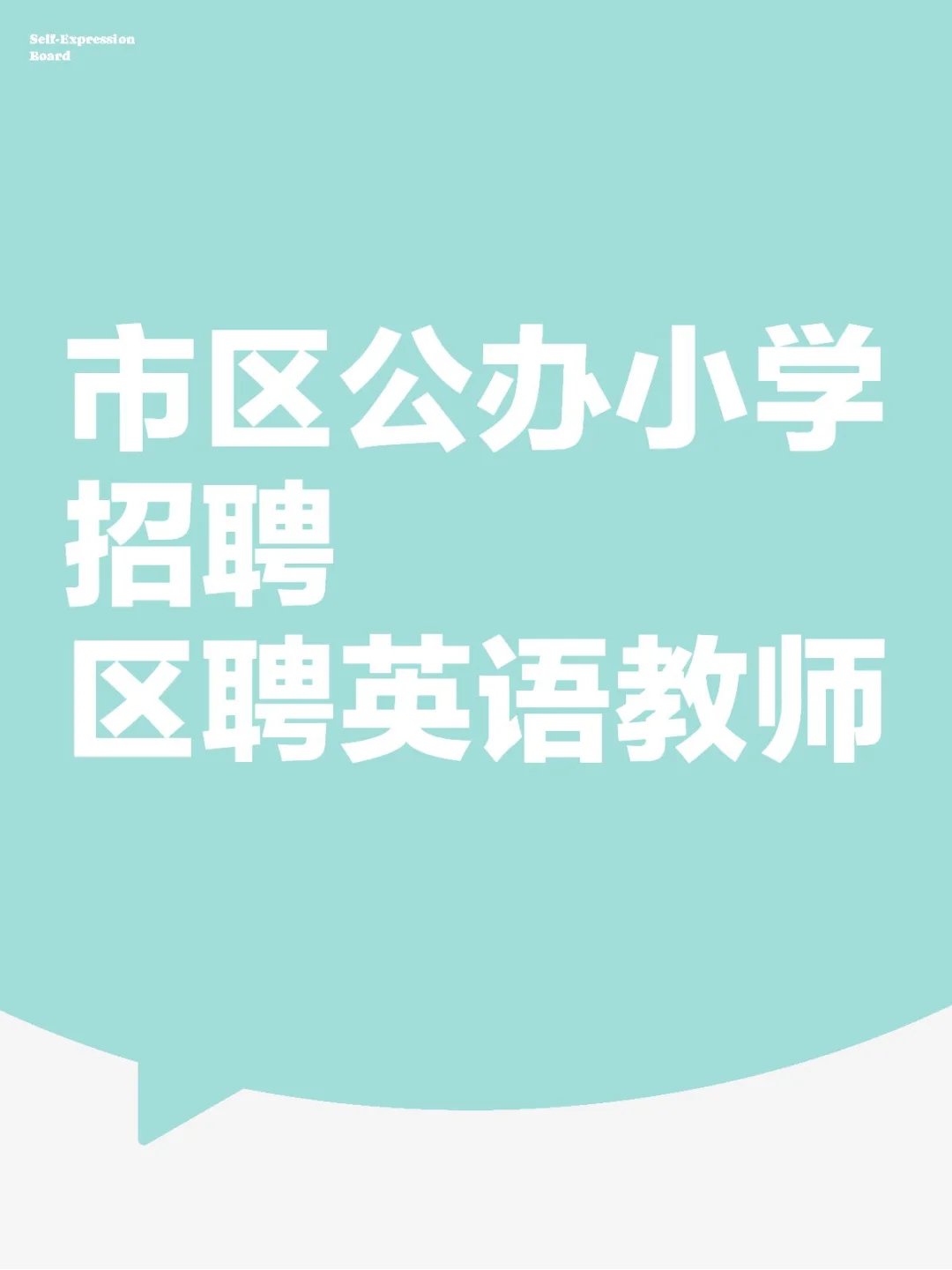 保定公办学校招聘