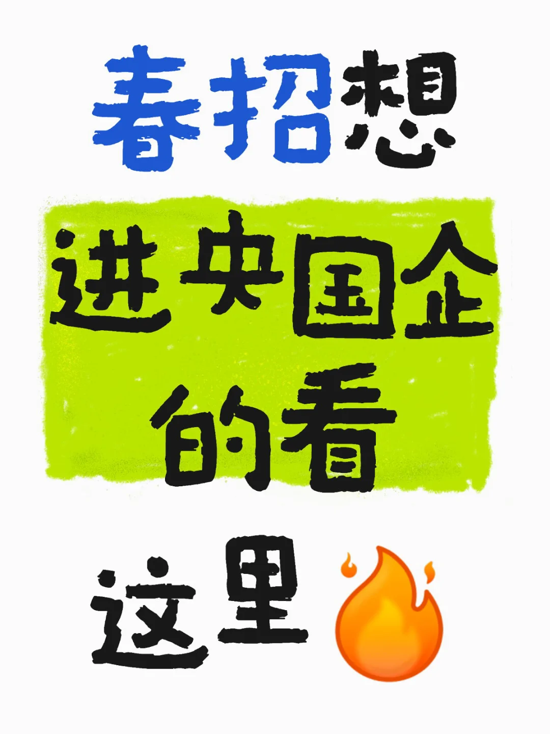 春招想进央国企 的看这里！