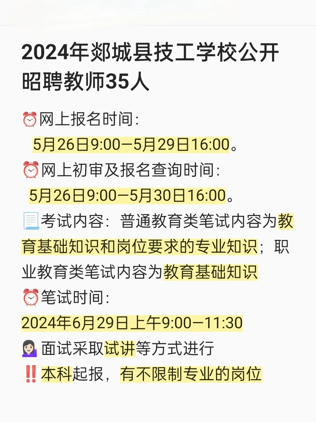 2024年郯城县技工学校公开昭聘教师35人