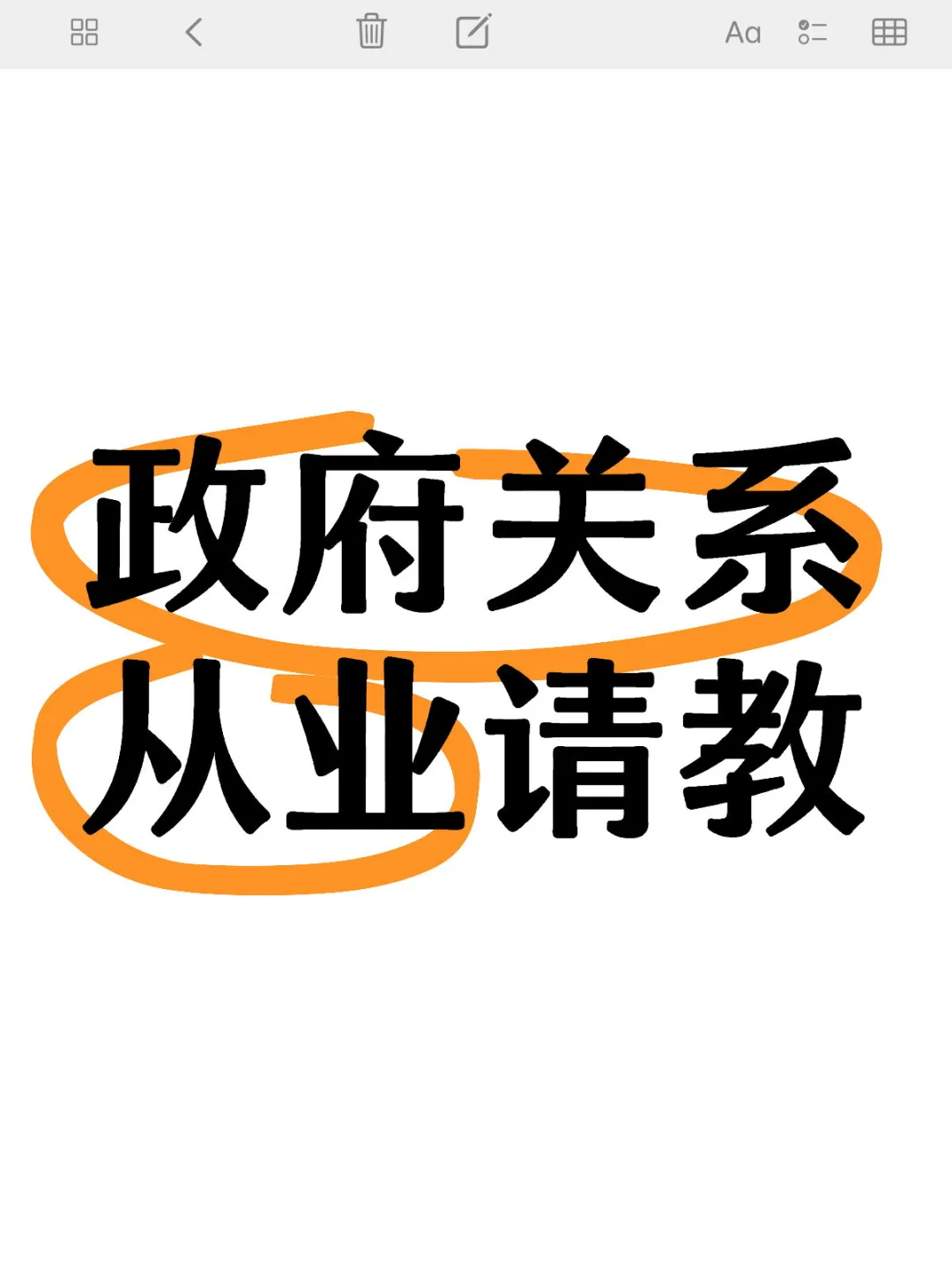 政府关系值得入吗