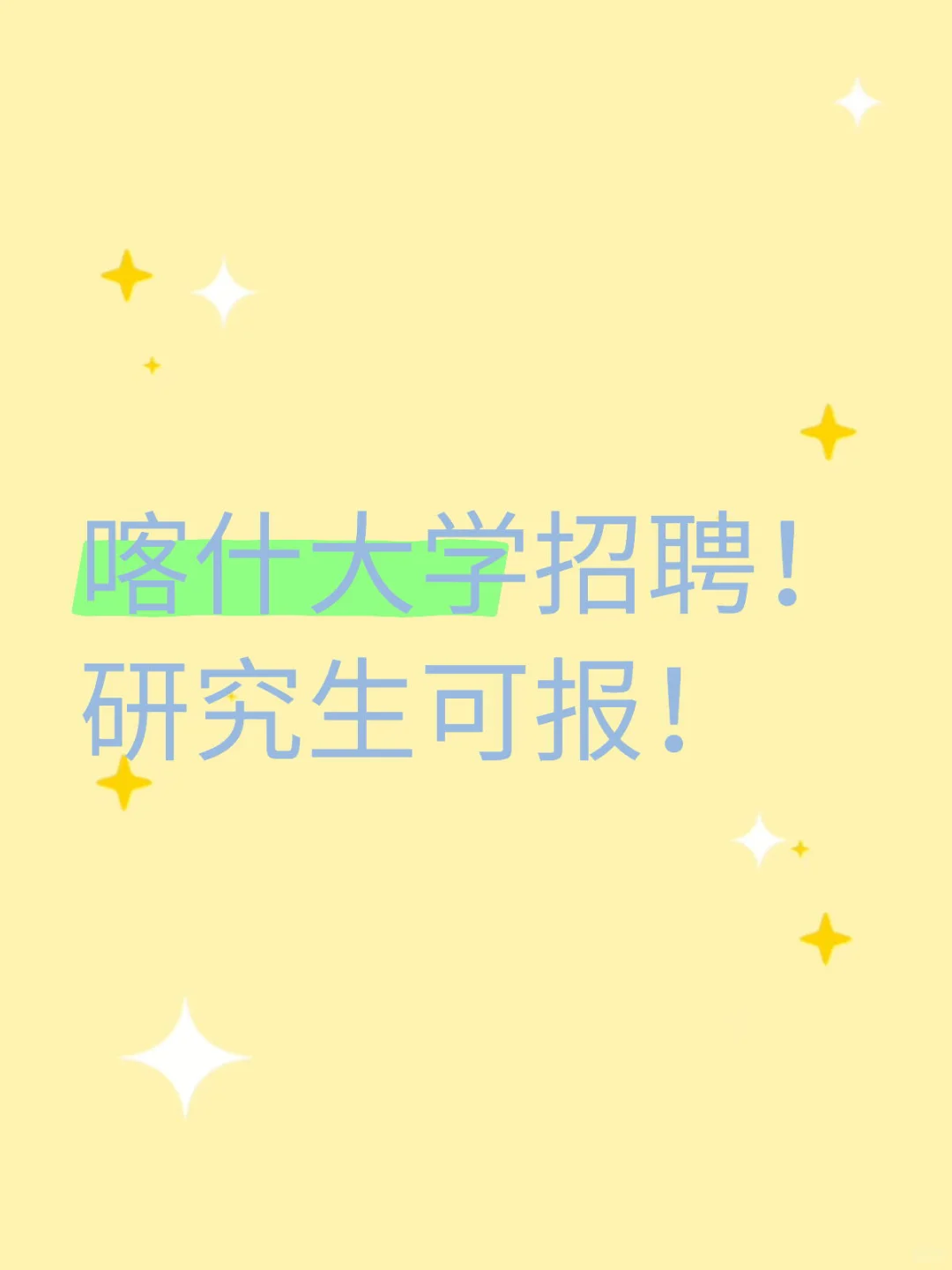 喀什大学大规模招聘！研究生可报！