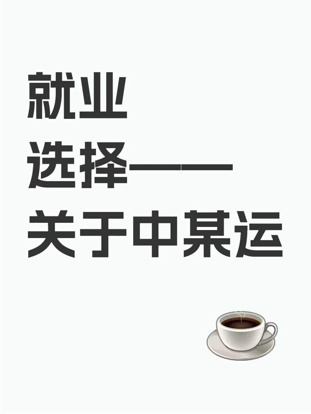 关于在中外运的实习工作经历....