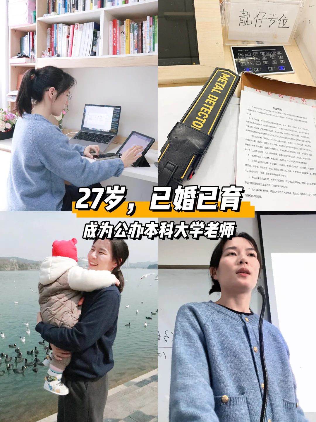 27岁，已婚已育＋高校教师（硕士）