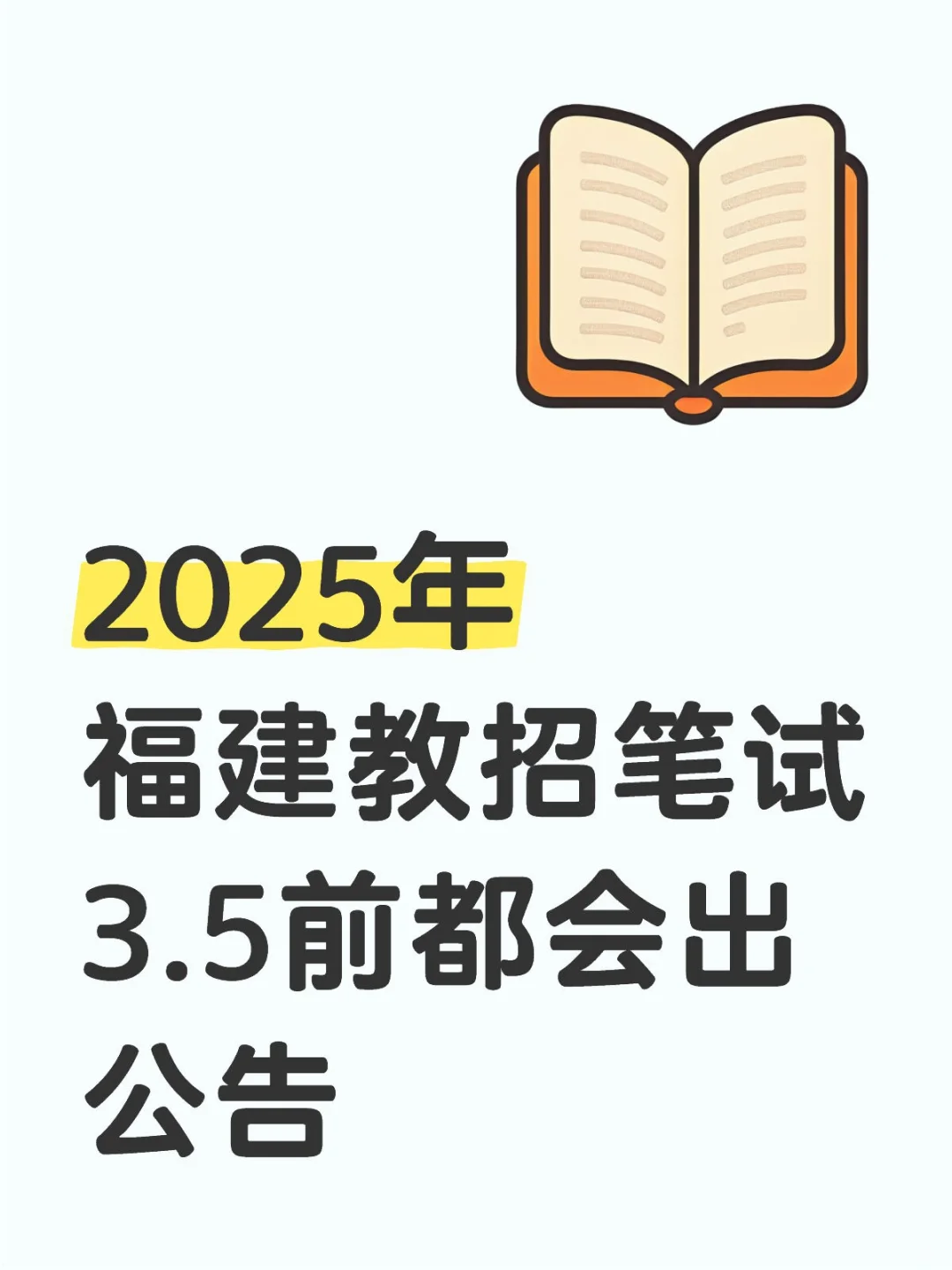 25年福建教招笔试，3.5之前都会出公📢