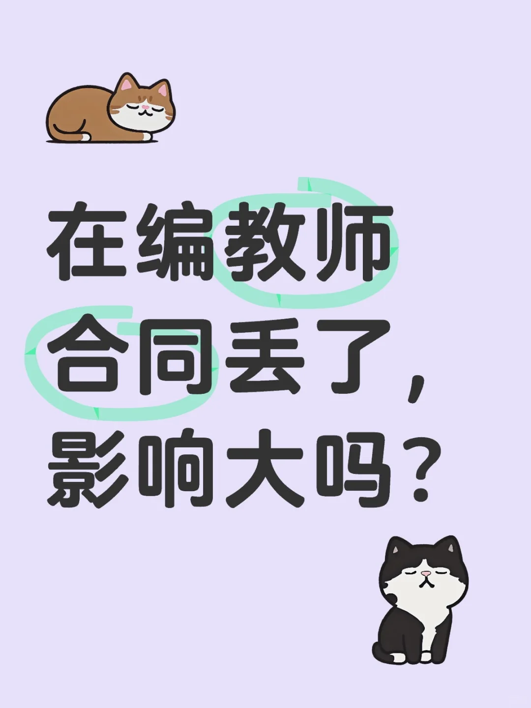在编教师合同丢了，影响大吗？