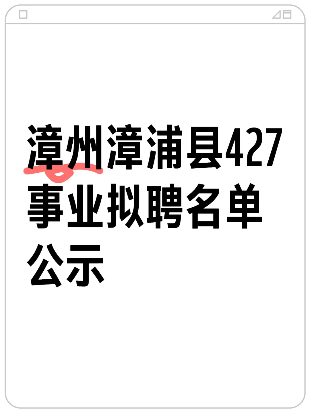 点点看！漳浦县427事业拟聘名单公示！