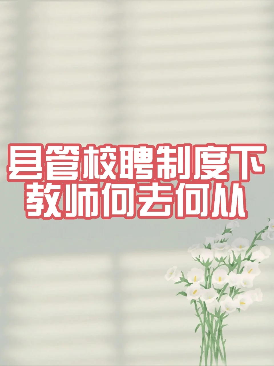 县管校聘制度下老师们何去何从