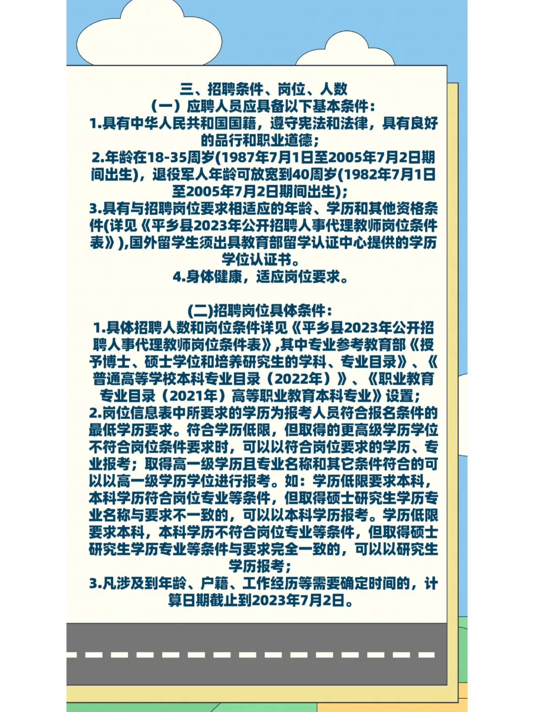 平乡县2023年公开招聘人事代理教师