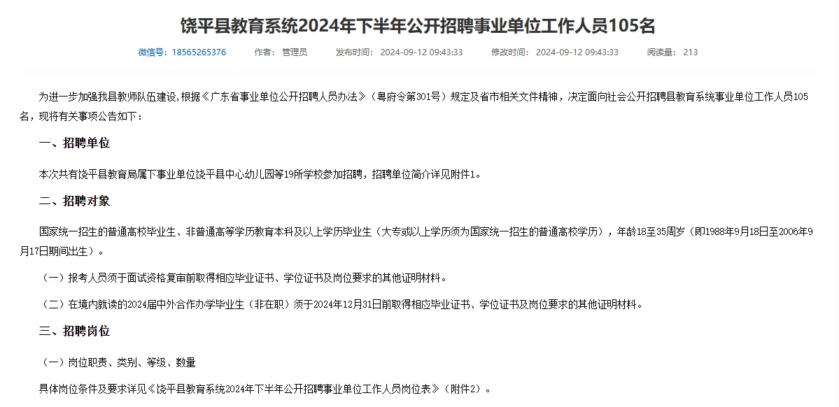 大专🉑报！潮州饶平县招聘编制教师105人