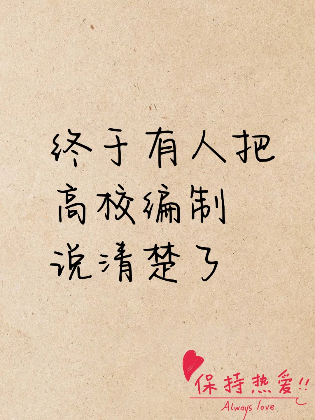 应届生必看|终于有人把高校编制说清楚了