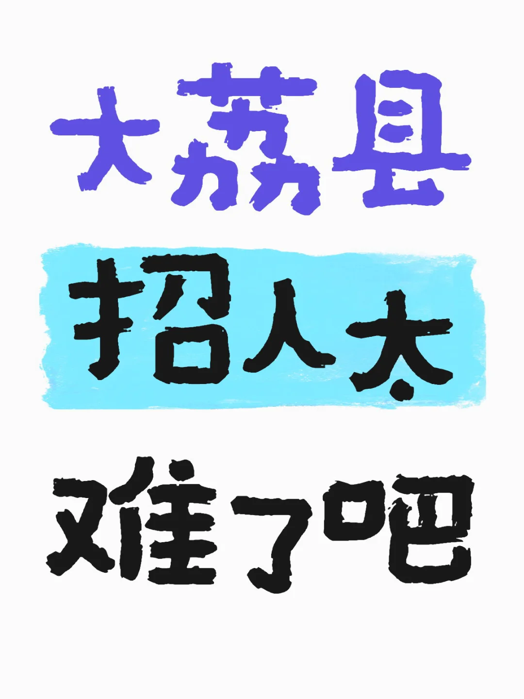 大荔县招人太难了吧