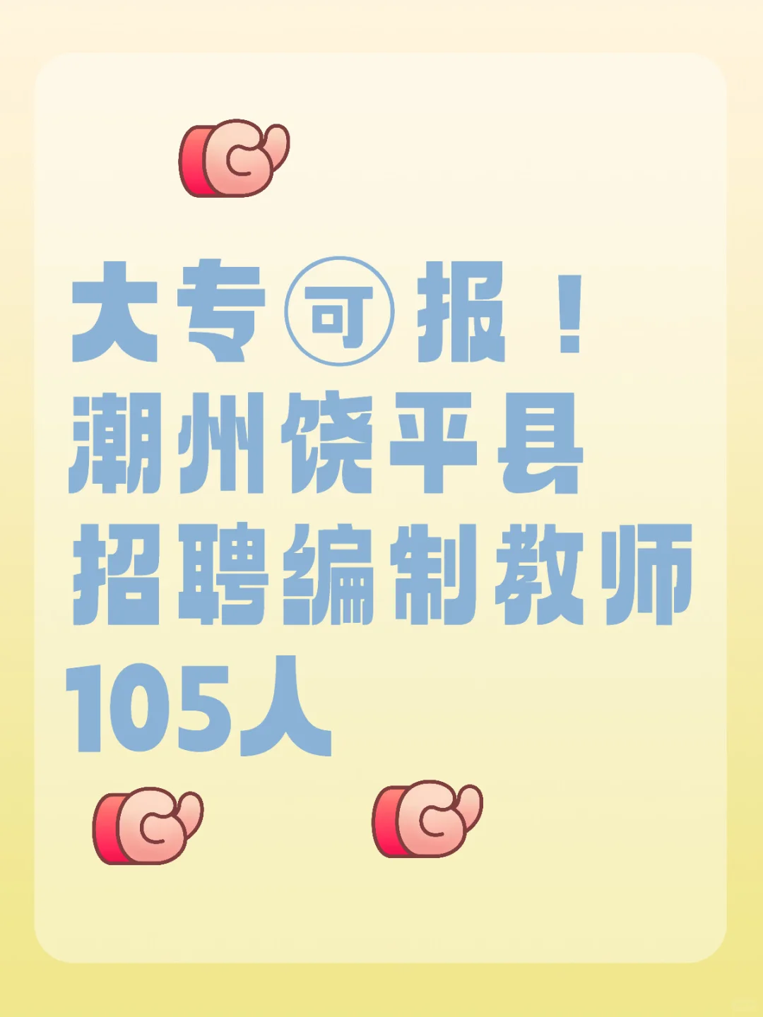 大专🉑报！潮州饶平县招聘编制教师105人