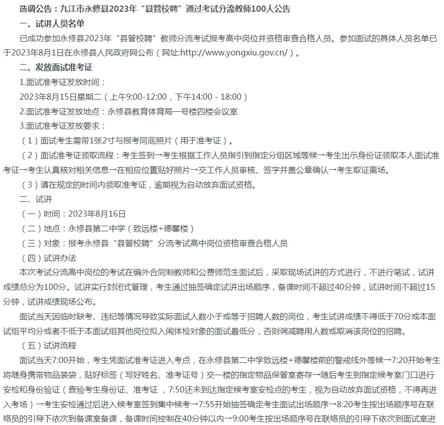 九江永修23年县管校聘分流教师试讲有关公告