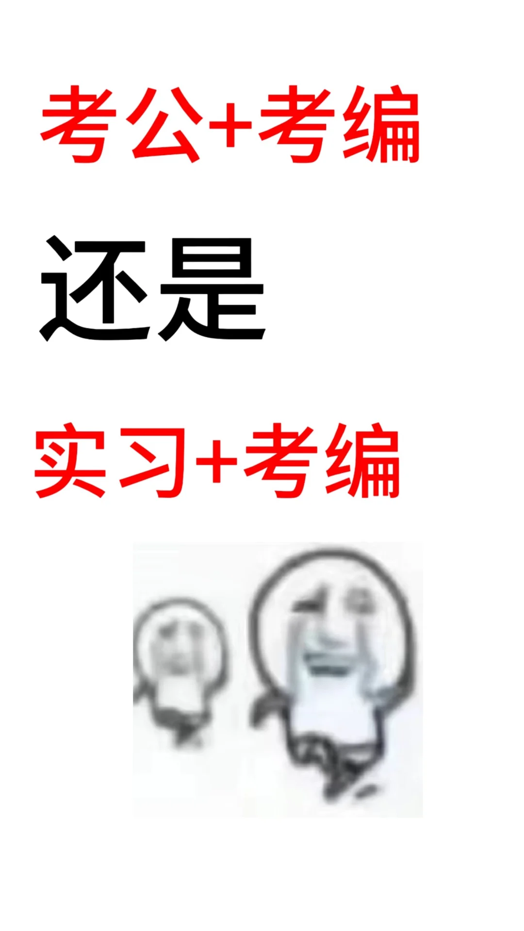 救命🆘考公还是考编还是实习找工作