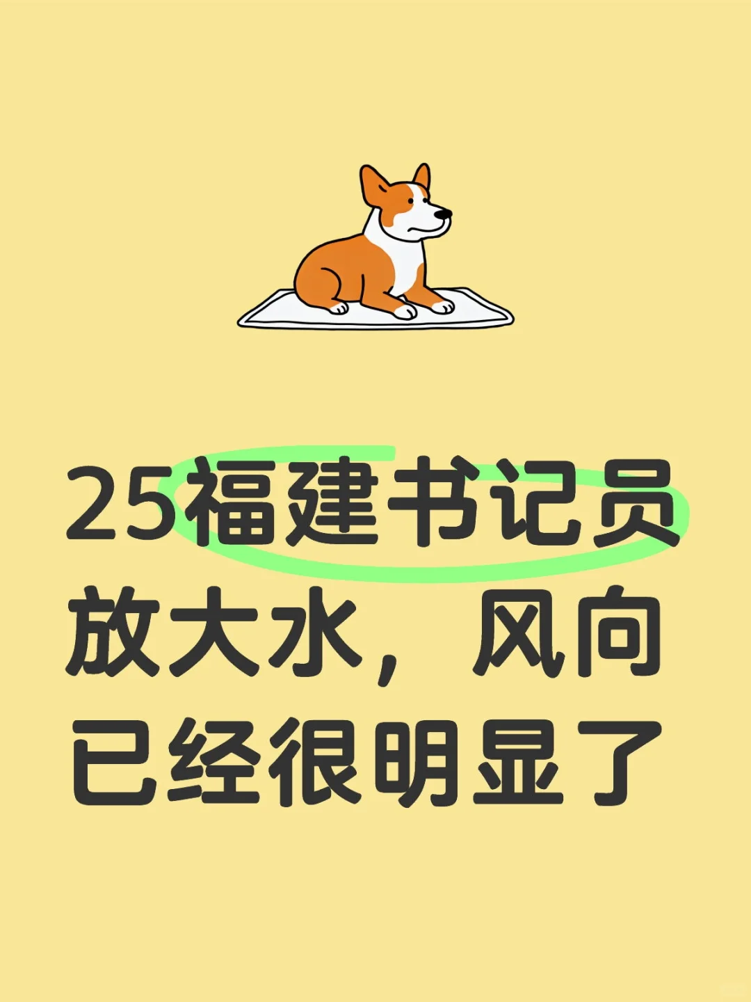 25福建书记员，放大水，风向已经很明显了