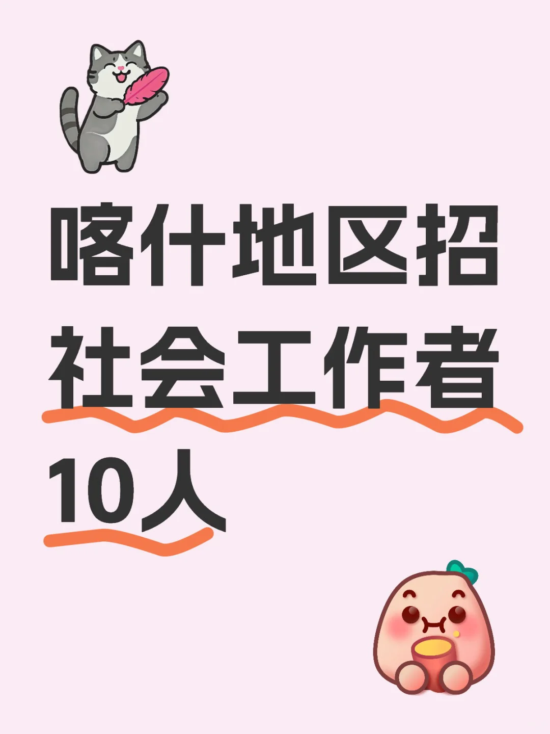 喀什地区招社会工作者10人，大专以上可报