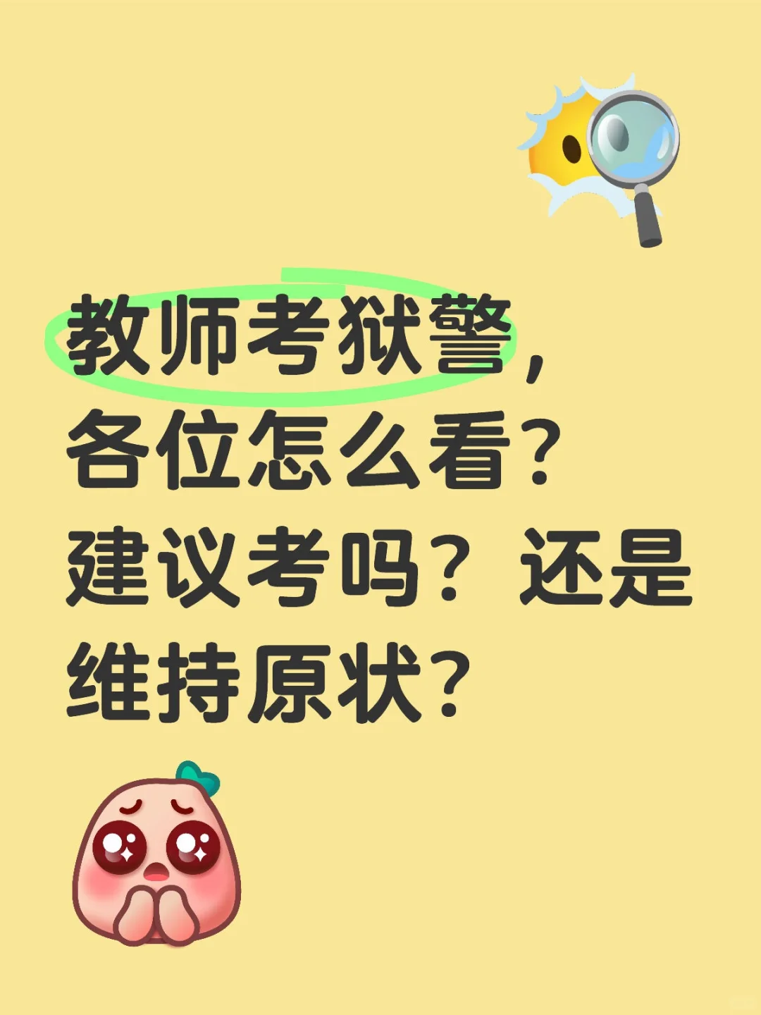 如题，在编教师，这次省考岗位只能报狱警