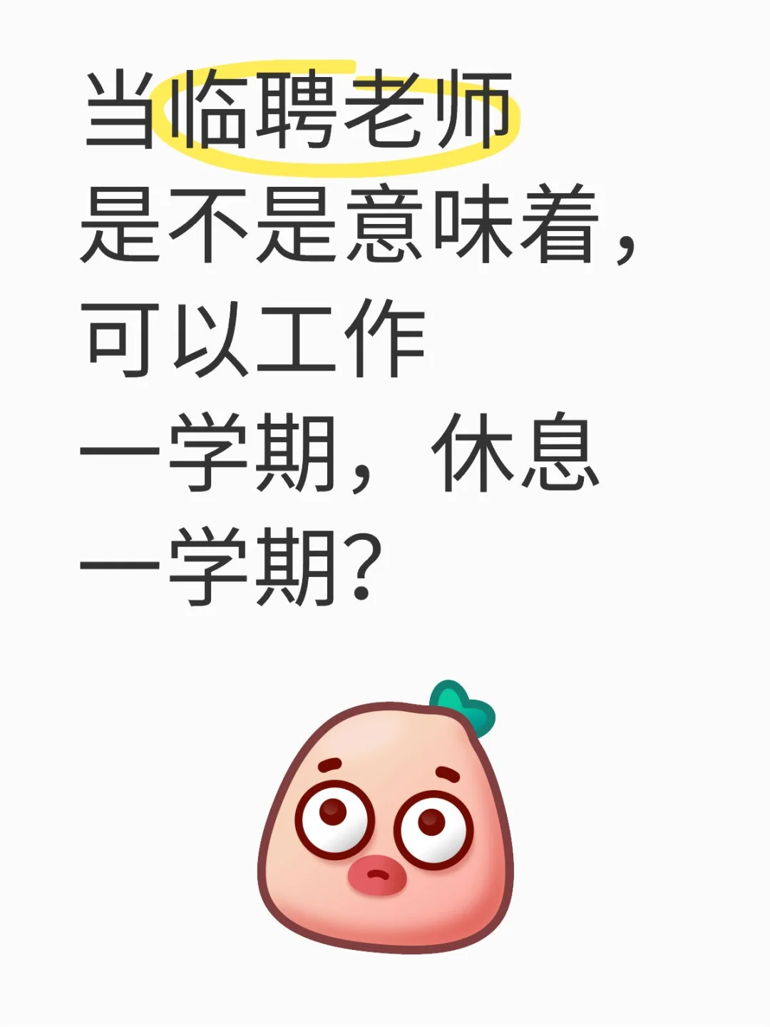 如果临聘老师是一学期一签的话...