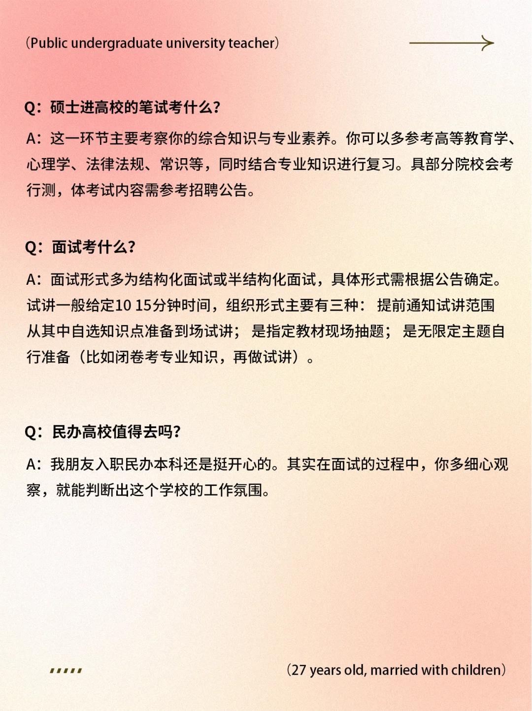 27岁，已婚已育＋高校教师（硕士）