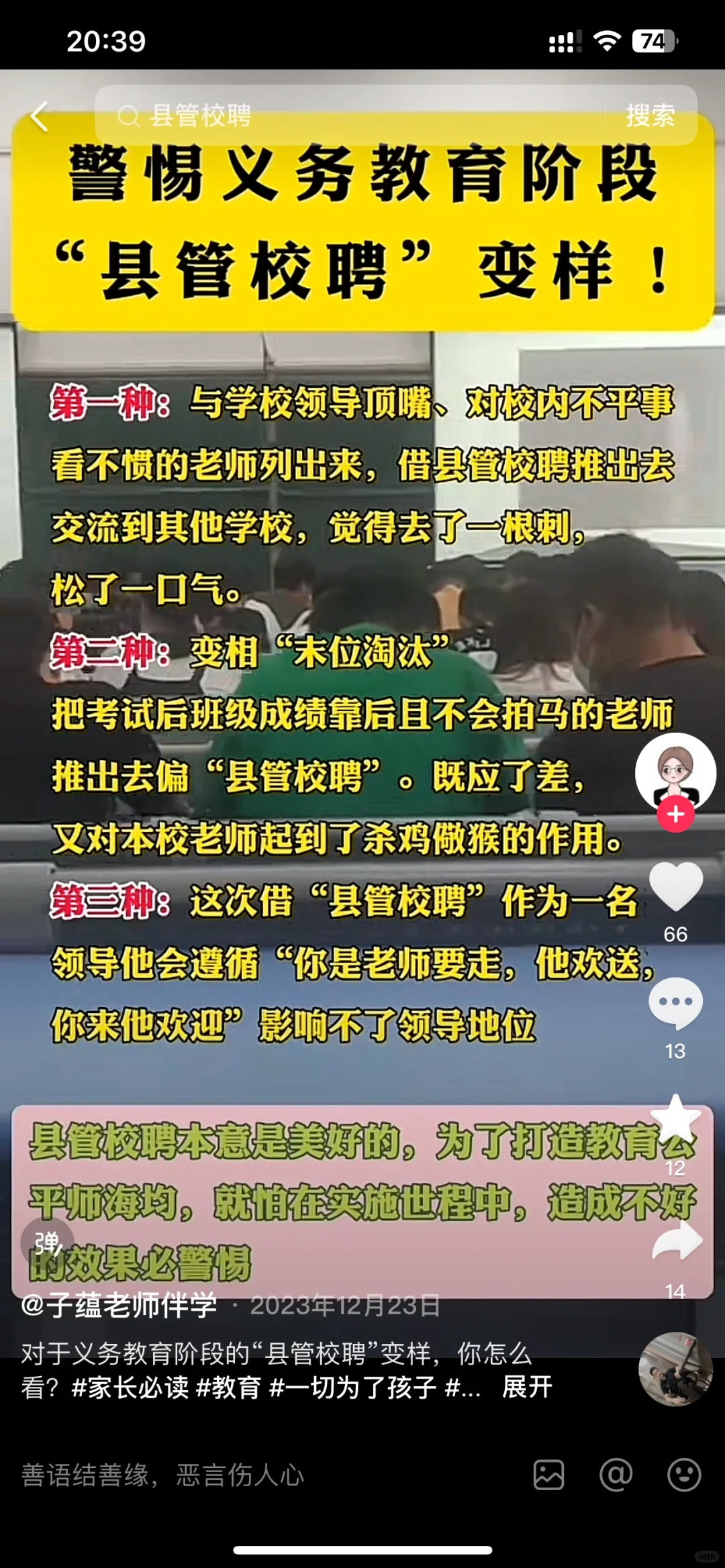 你们那里实行县管校聘后怎么了吗？来聊一下