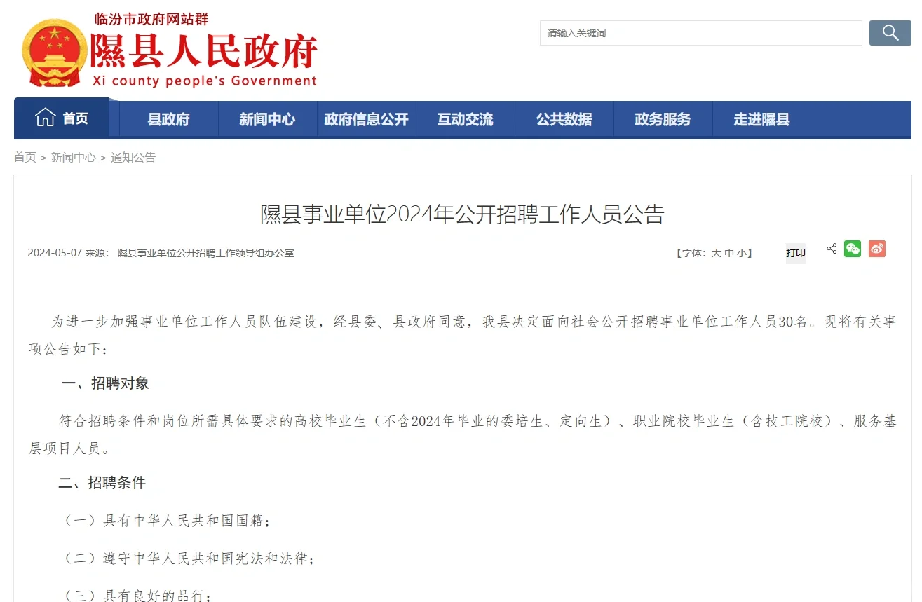 隰县事业单位2024年公开招聘