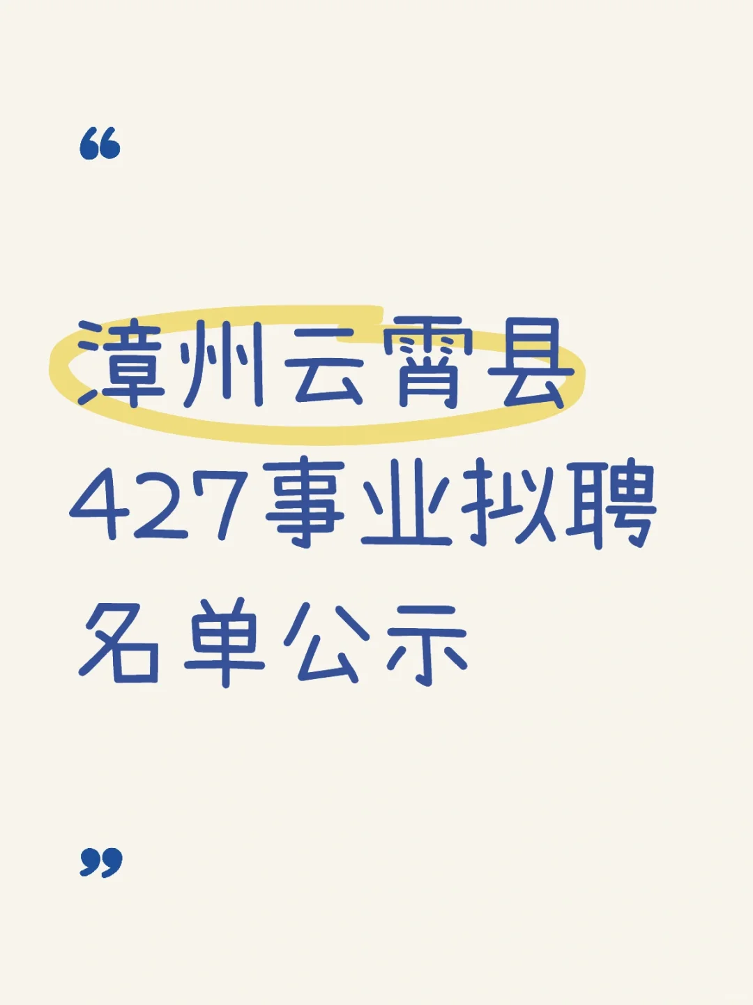 看看！漳州云霄县427事业拟聘名单公示！