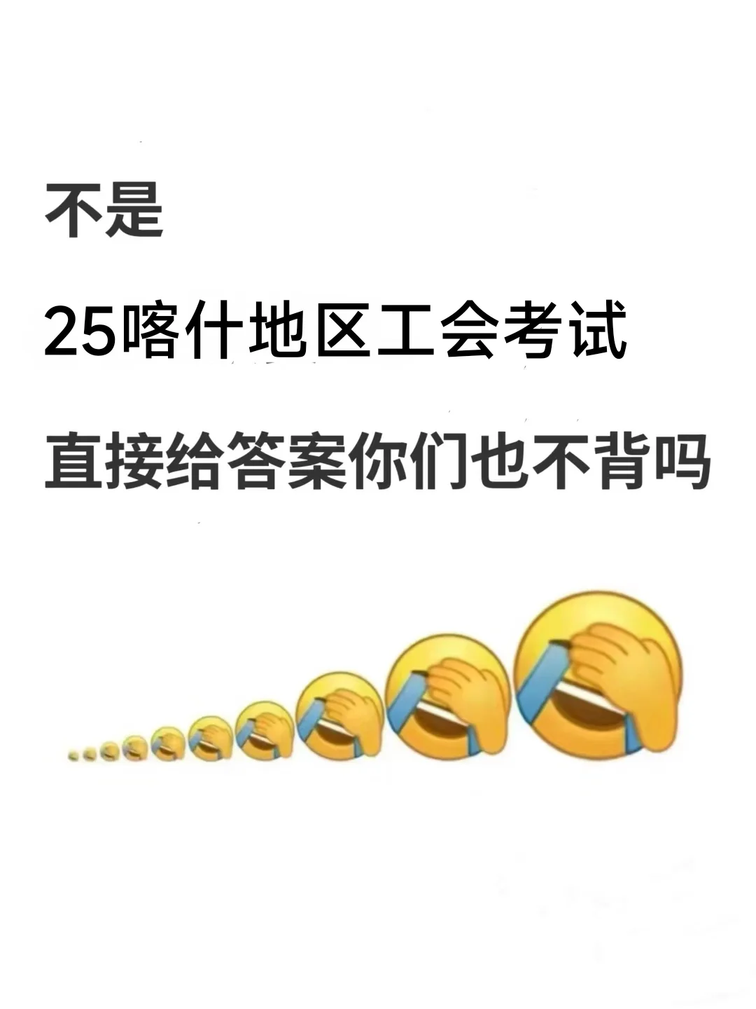 喀什地区工会工作者考试，今年蕞简单的一年
