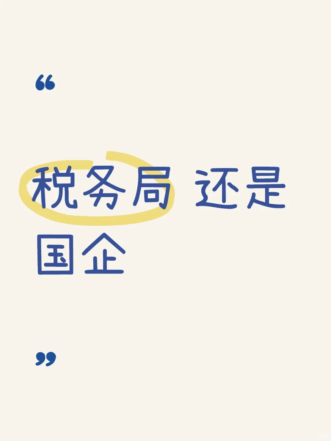 求求了安徽县税务局和国企怎么选