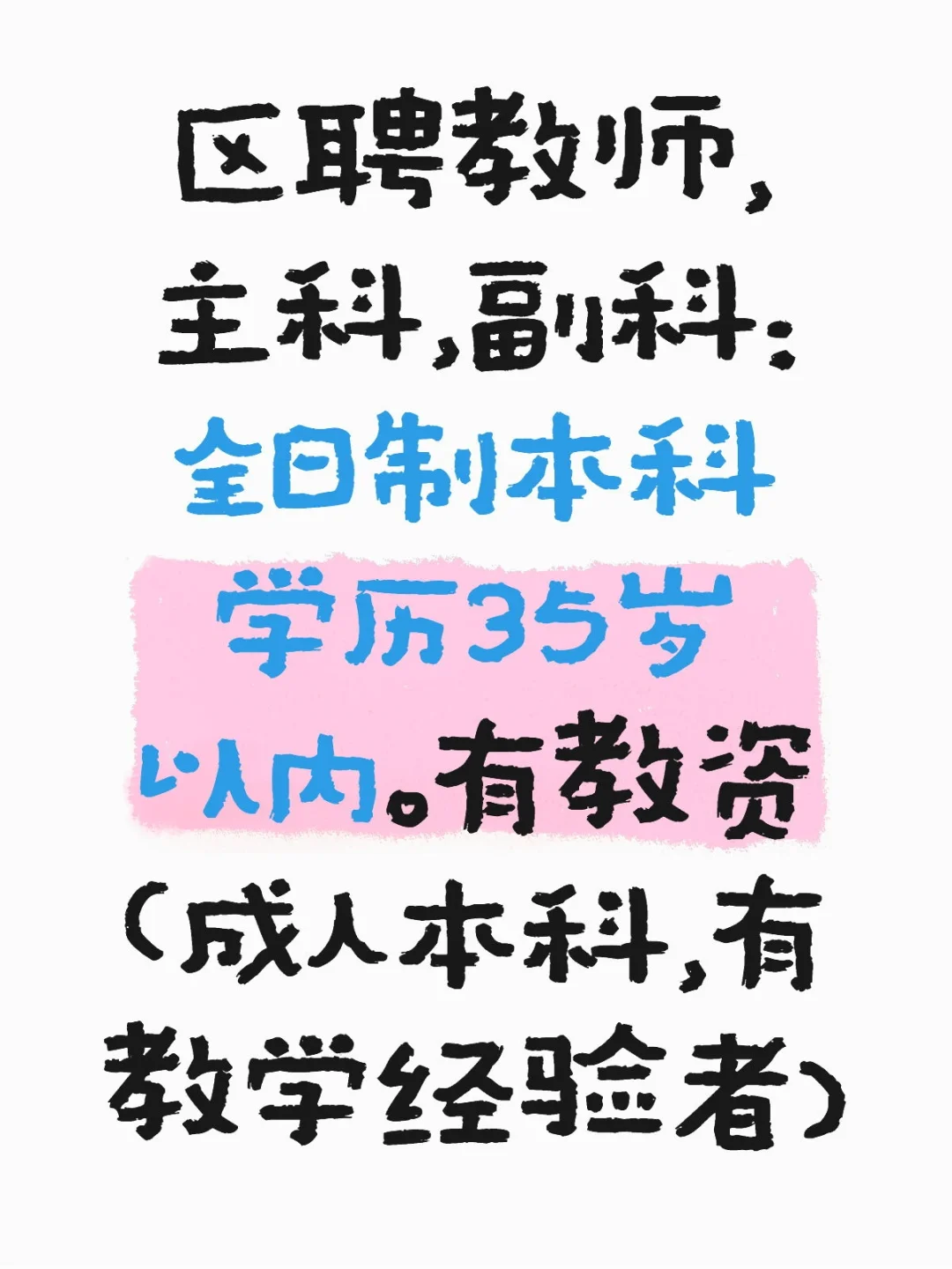 保定市区聘教师