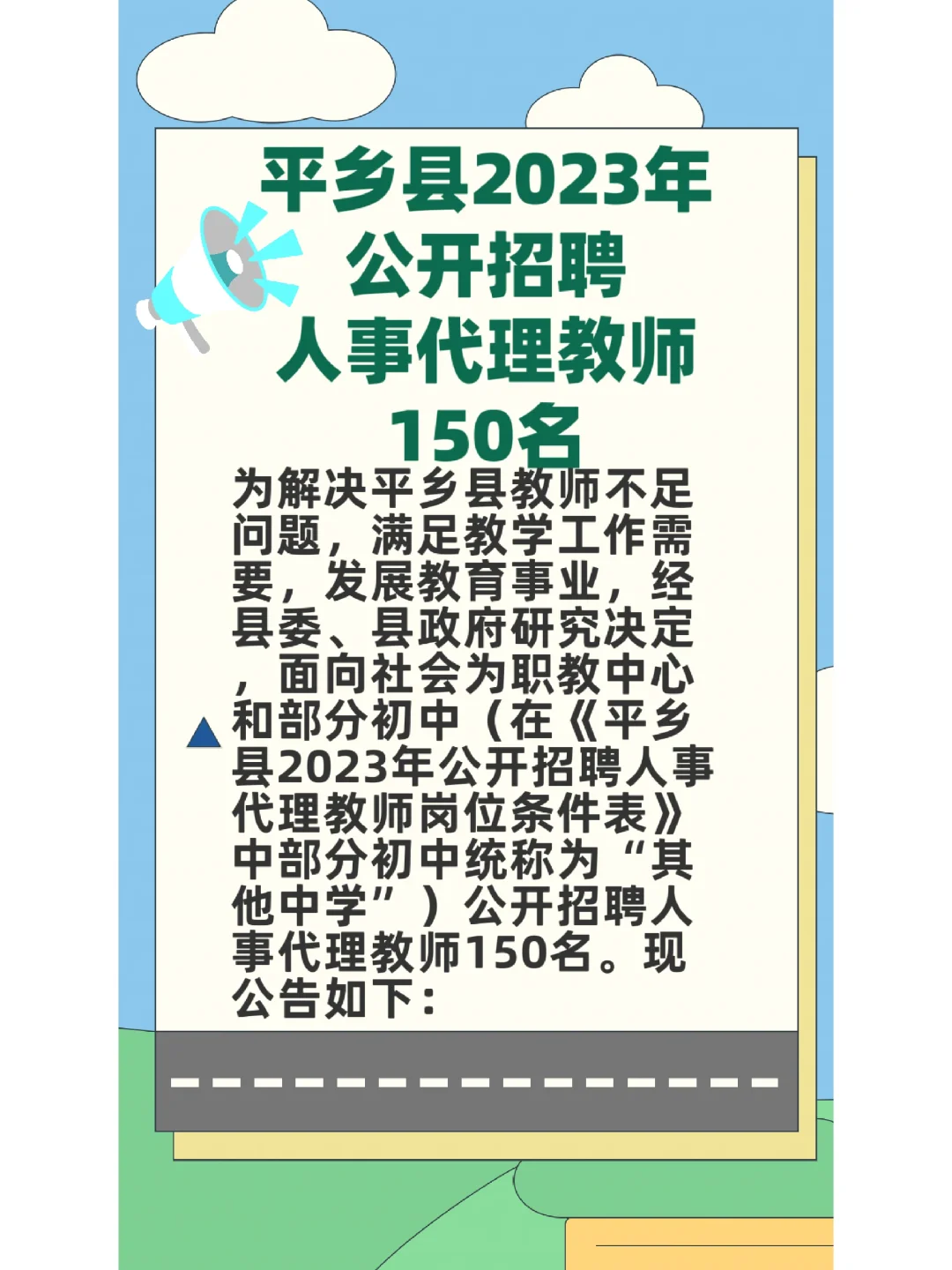 平乡县2023年公开招聘人事代理教师