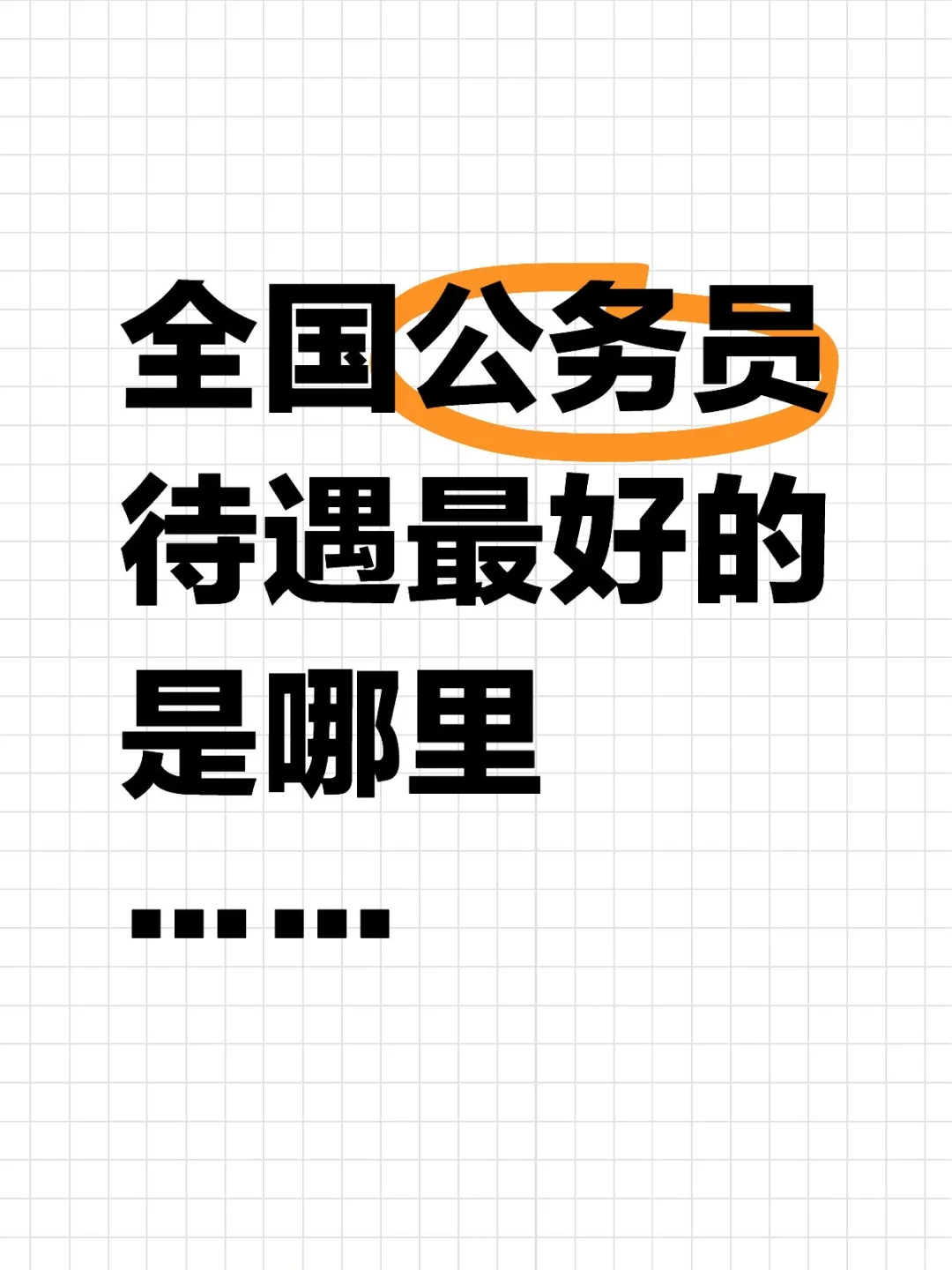 体制内哪里待遇最好