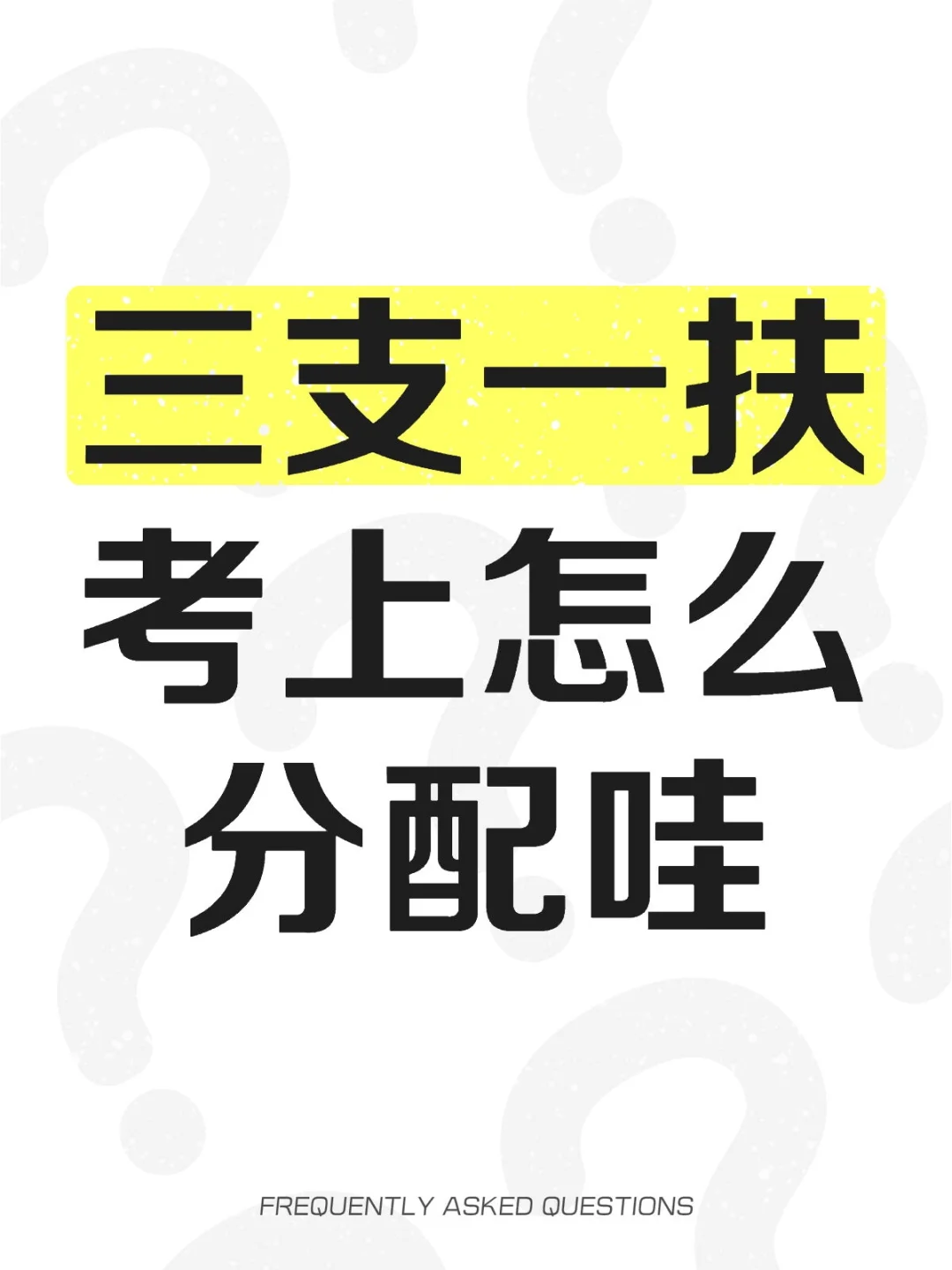 三支一扶考上怎么分配哇