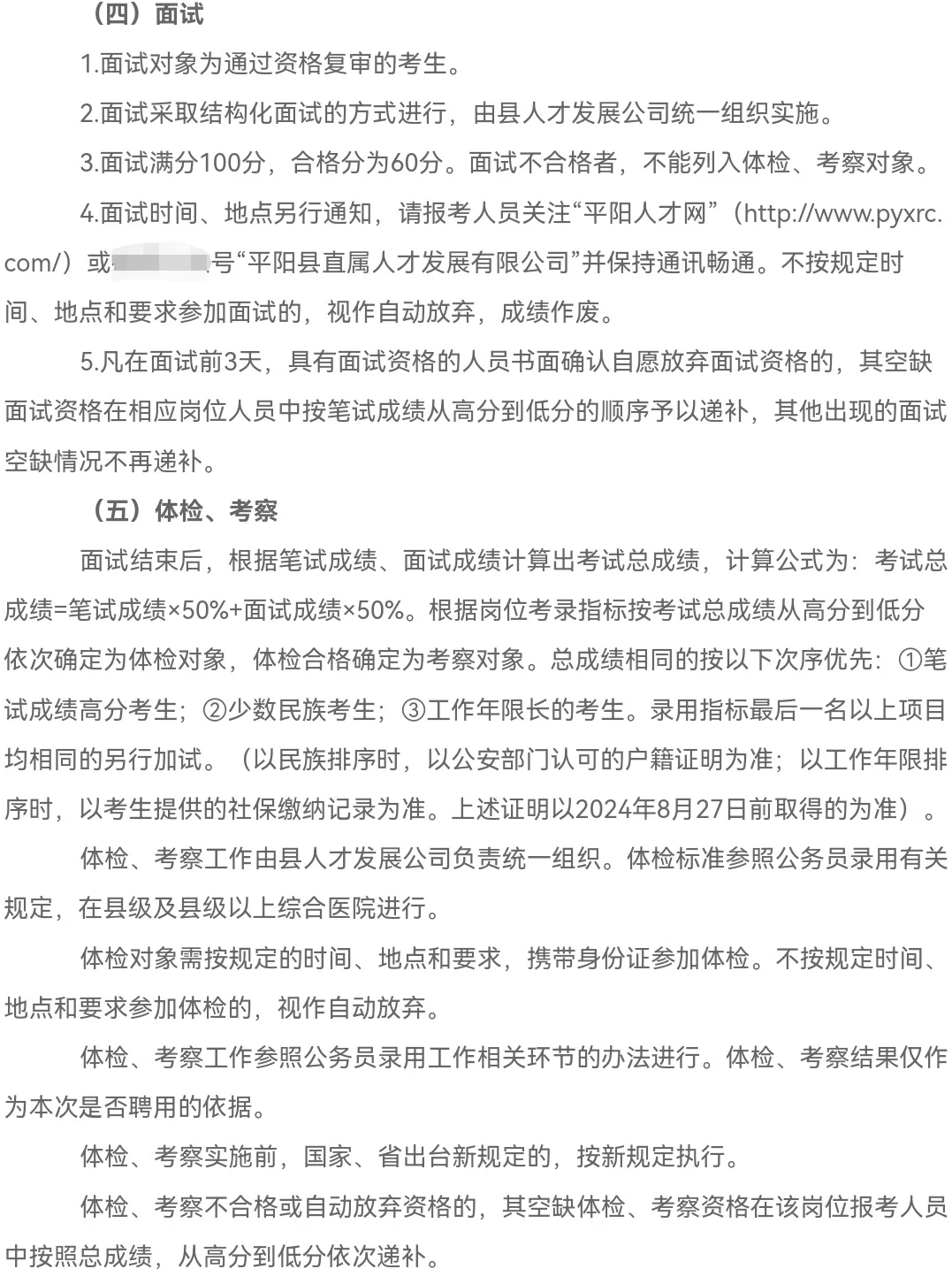 44人｜2024平阳县县属国有企业公开招聘