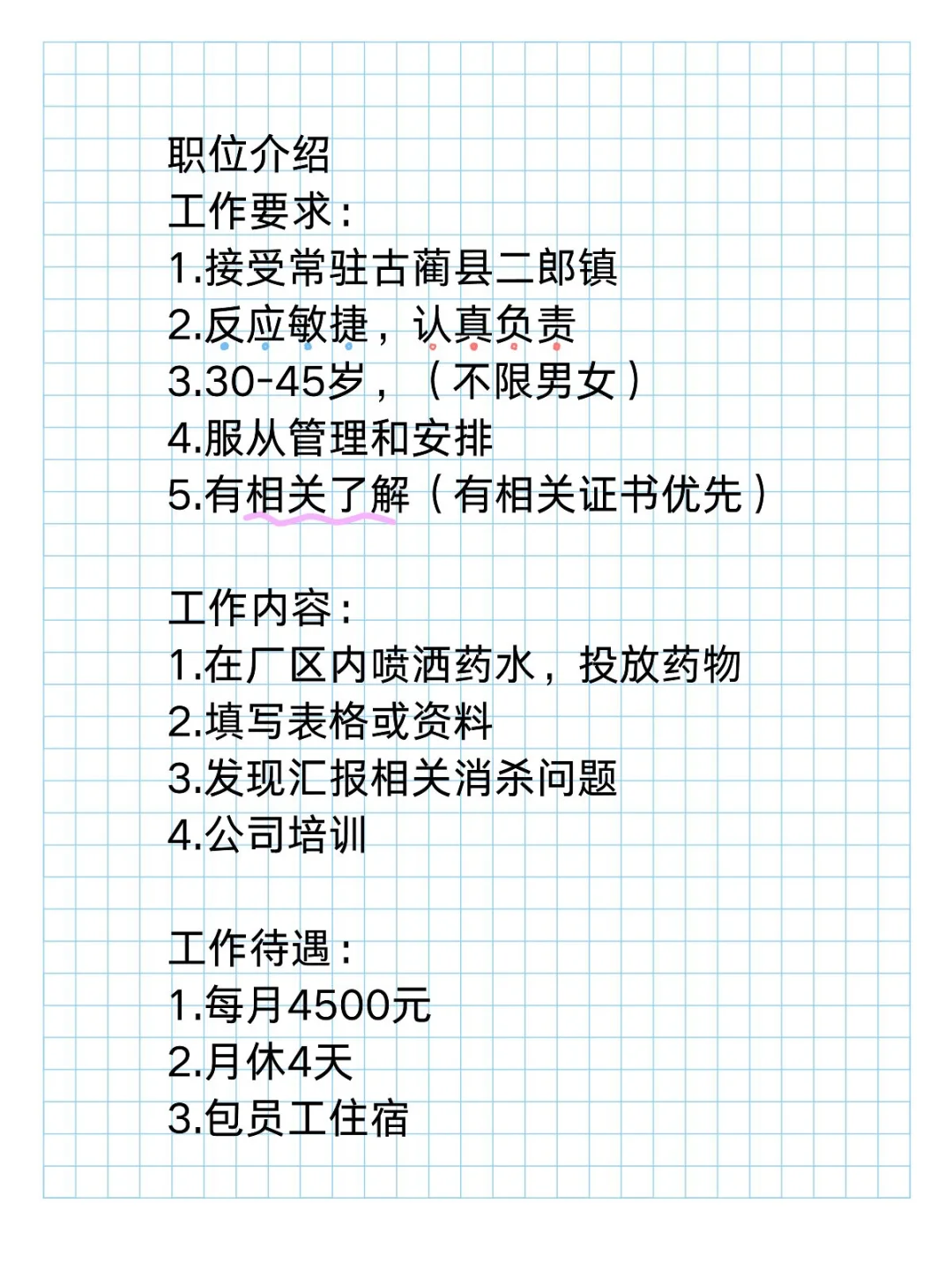 古蔺县二郎镇招聘！符合要求的朋友速速来！