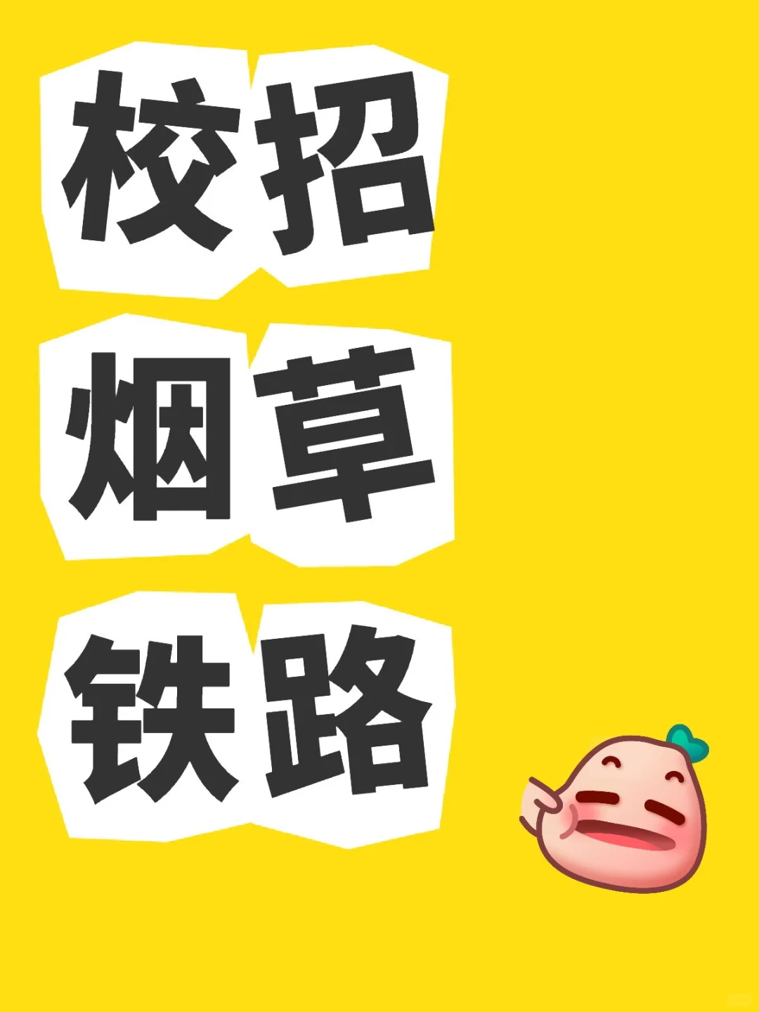 开始报名|中国烟草铁路招6233人，大专可报