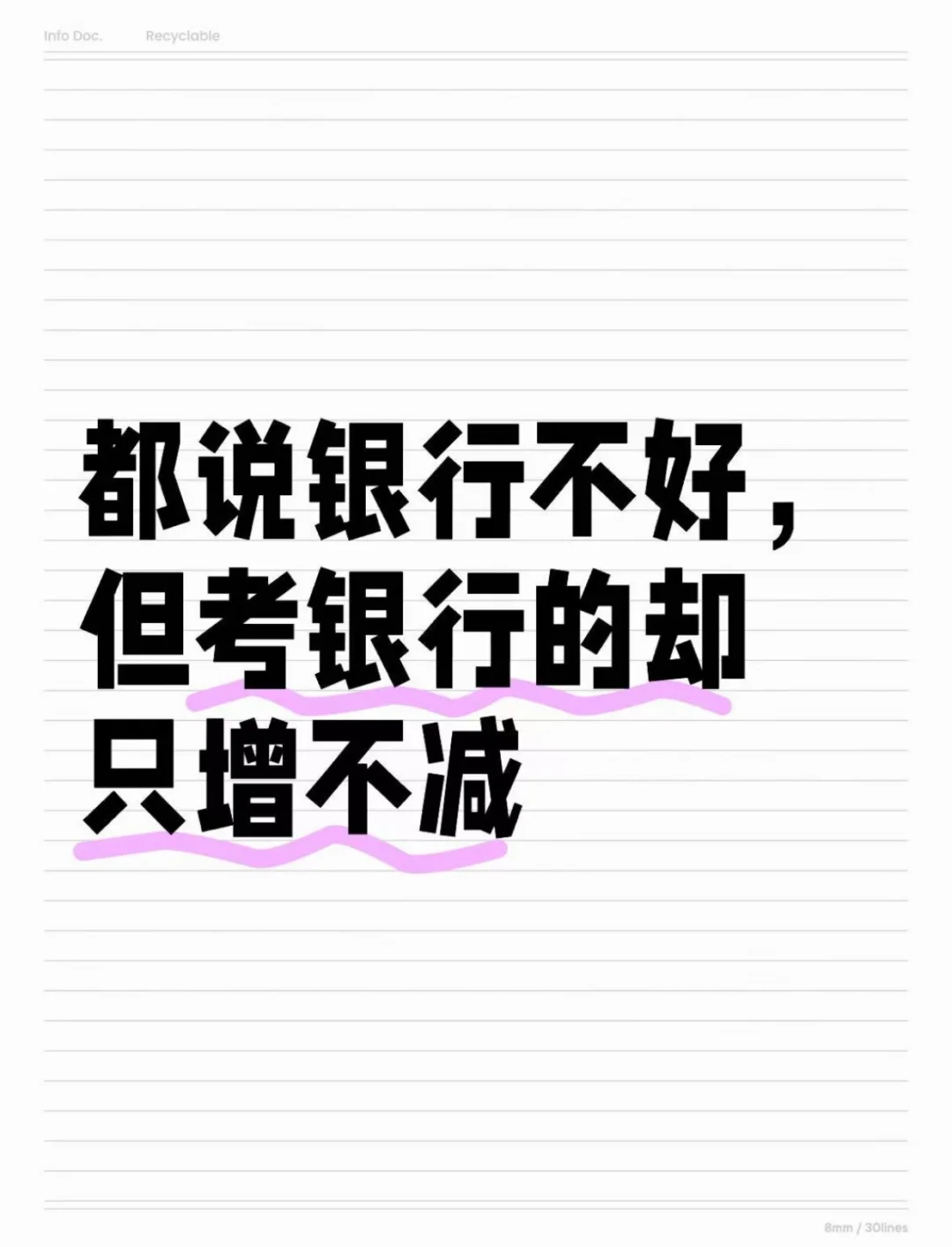 都说银行不好，但考银行的却只增不减
