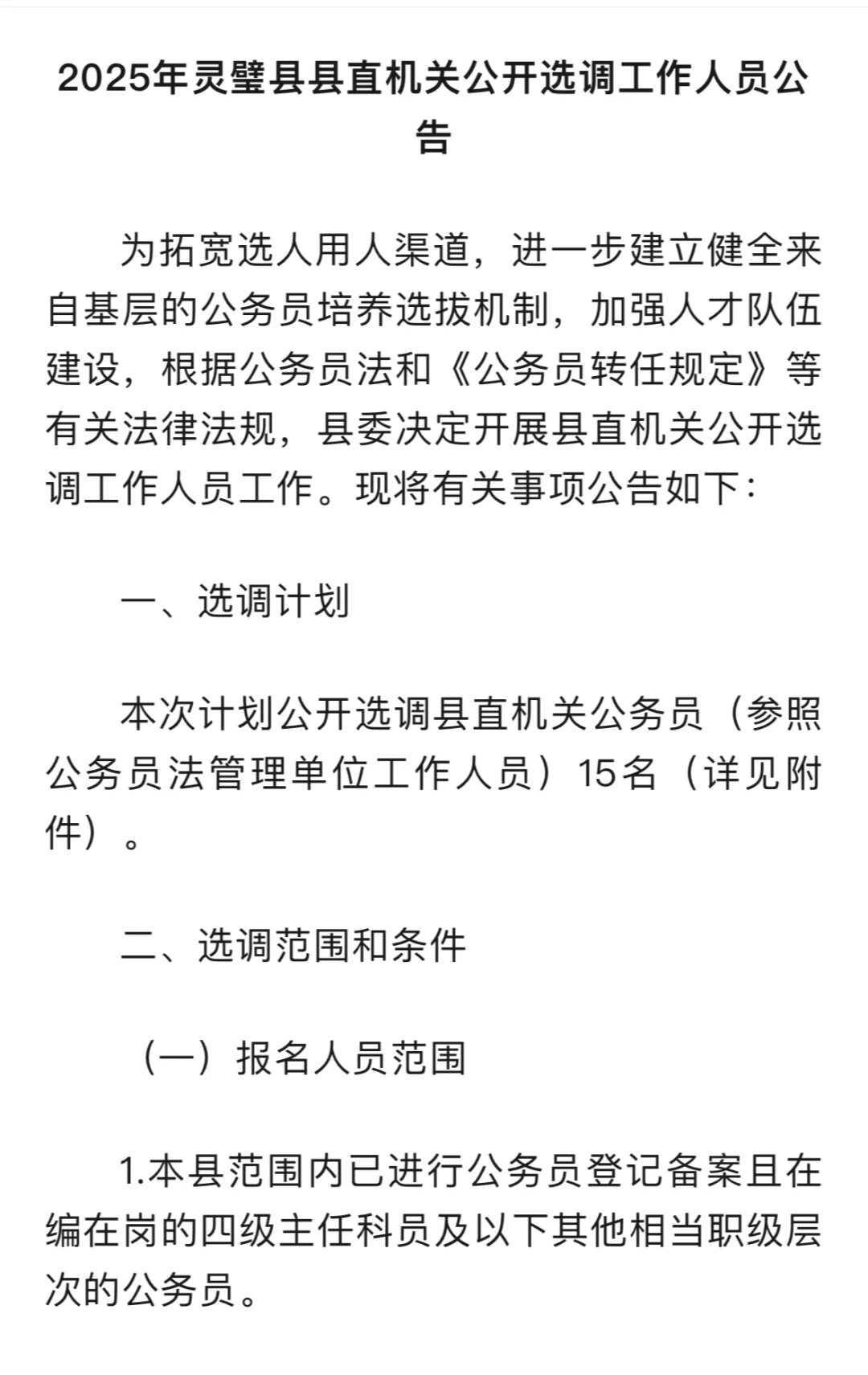 灵璧县面向全县遴选工作人员公告