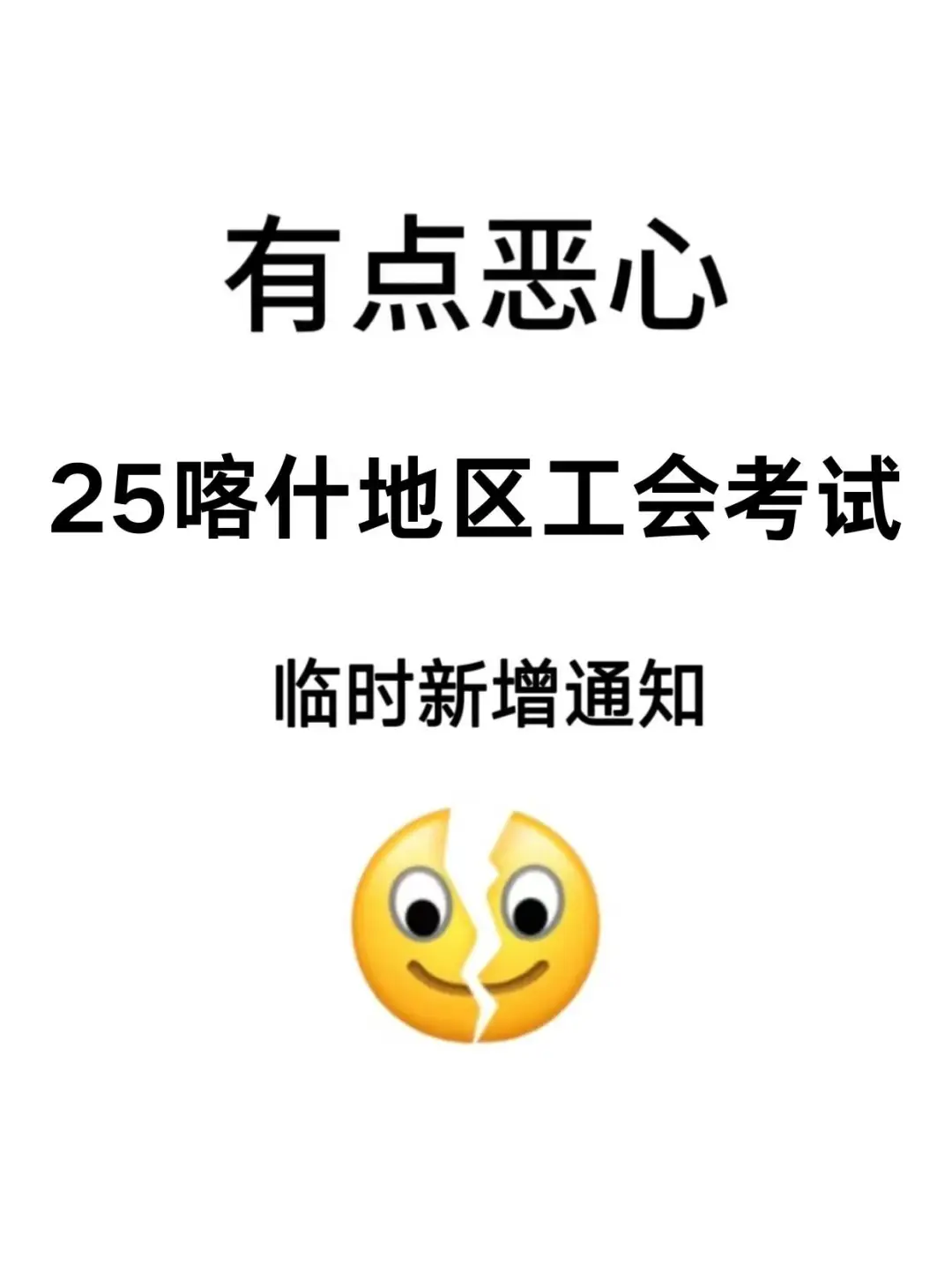 喀什地区工会工作者考试，临时新增通知